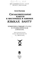 Согласовательные классы в восточных и южных языках банту