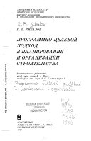 Программно-целевой подход в планирований и организации строительства