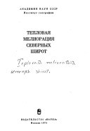 Тепловая мелиорация северных широт