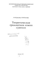 Теоретическая грамматика языка суахили