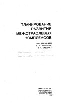 Планирование развития межотраслевых комплексов