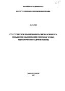 Strategicheskoe planirovanie razvitii︠a︡ kompleksa povyshenii︠a︡ kvalifikat︠s︡ii i perepodgotovki pedagogicheskikh kadrov v regione