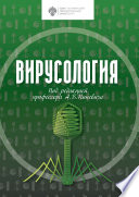 Вирусология