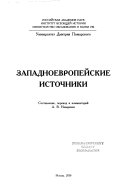 Древняя Русь в свете зарубежных источников: Западноевропейские источники