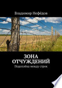 Зона отчуждений. Подоплёка между строк