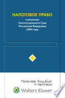 Налоговое право в решениях Конституционного Суда Российской Федерации 2004 года : по материалам 2-й Междунар. науч.-практ. конф. 15–16 апр. 2005 г., Москва : [сборник] / [сост. В. М. Зарипов]; под ред. С. Г. Пепеляева.