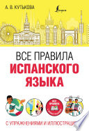 Все правила испанского языка с упражнениями и иллюстрациями