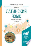 Латинский язык 2-е изд., испр. и доп. Учебник и практикум для вузов