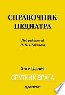 Справочник педиатра. 3-е изд.