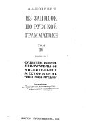 Iz zapisok po russkoĭ grammatike: vyp. 1. Sushchestvitelʹnoe ; Prilagatelʹnoe ; Chislitelʹnoe ; Mestoimenie ; Chlen ; Soi͡uz ; Predlog