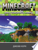 Minecraft. Как покорять миры