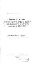 Очерки по истории И Московского ордена Ленина медицинского института имени И.М. Сеченова