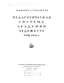 Педагогическая система Академии художеств XVIII века