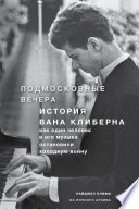 Подмосковные вечера. История Вана Клиберна. Как человек и его музыка остановили холодную войну