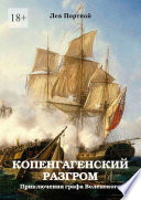 Копенгагенский разгром. Приключения графа Воленского