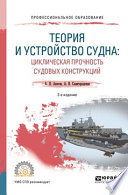 Теория и устройство судна: циклическая прочность судовых конструкций 2-е изд., испр. и доп. Учебное пособие для СПО