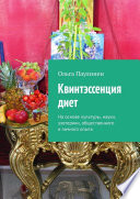 Квинтэссенция диет. На основе культуры, науки, эзотерики, общественного и личного опыта