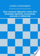 Как самому бросить пить без помощи врачей, колдунов, уколов и таблеток