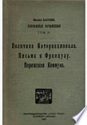 Избранные сочинения Письма к Французу. Парижская Коммуна