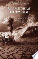 Всемирная история в зеркале Каббалы