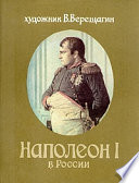 Наполеон в России