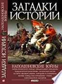 Загадки истории. Наполеоновские войны