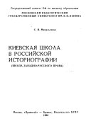 Киевская школа в российской историографии