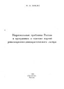 Национальные проблемы России в программах и тактике партий революционно-демократического лагеря