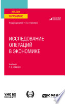 Исследование операций в экономике 4-е изд., пер. и доп. Учебник для вузов