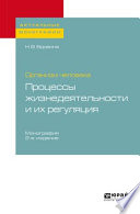 Организм человека: процессы жизнедеятельности и их регуляция 2-е изд., пер. и доп. Монография