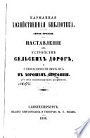 Наставление об устройствѣ сельских дорог, и необходимости имѣть их в хорошом состоянии