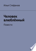 Человек влюблённый. Повести