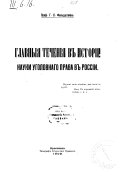 Главныя теченія в исторіи науки уголовнаго права в Россіи