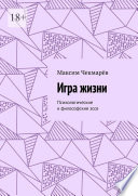 Игра жизни. Психологические и философские эссе