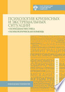 Психология кризисных и экстремальных ситуаций. Психодиагностика и психологическая помощь