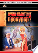 Куда смотрит прокурор?