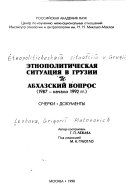 Этнополитическая ситуация в Грузии и абхазский вопрос (1987 -- начало 1992 гг.)