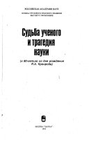 Судьба ученого и трагедия науки