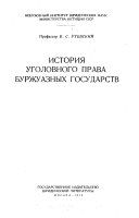 История уголовного права буржуазных государств