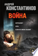 Война: Журналист. Рота. Если кто меня слышит (сборник)