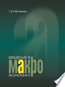 Введение в макроэкономику