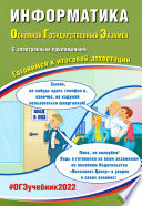 Информатика. Основной государственный экзамен. Готовимся к итоговой аттестации