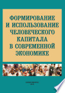 Формирование и использование человеческого капитала в современной экономике