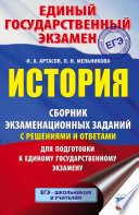 ЕГЭ. История. Сборник экзаменационных заданий с решениями и ответами для подготовки к единому государственному экзамену