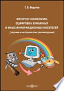 Интернет-технологии, оцифровка бумажных и иных информационных носителей (задания и методические рекомендации)