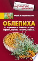 Облепиха от атеросклероза, бесплодия, гастрита, инфаркта, инсульта, онкологии, псориаза...