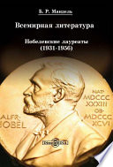 Всемирная литература: Нобелевские лауреаты 1931-1956