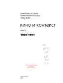 Новейшая история отечественного кино: 1989-1991