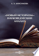 «Новый историзм»: Науковедческий анализ