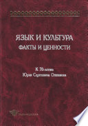 Язык и культура. Факты и ценности. К 70-летию Юрия Сергеевича Степанова